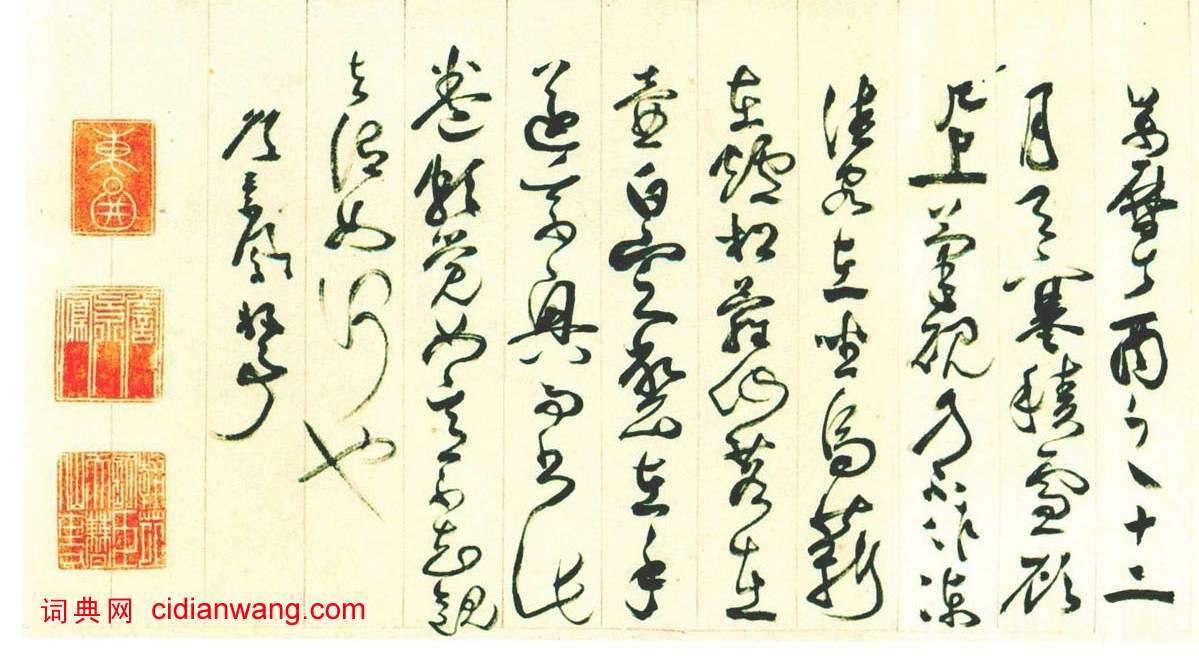 詹景鳳《草書千字文卷》