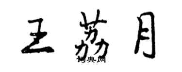 曾慶福王荔月行書個性簽名怎么寫