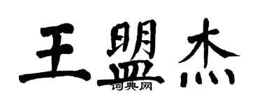 翁闓運王盟傑楷書個性簽名怎么寫