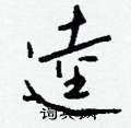奔硬筆草書書法字典_奔鋼筆草書字帖