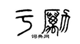 曾慶福於勵篆書個性簽名怎么寫