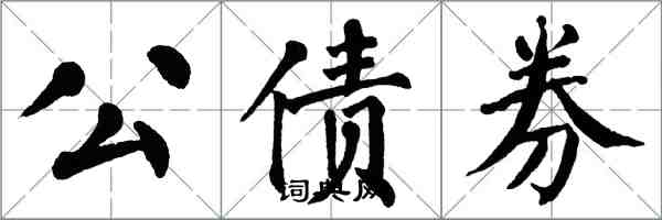 翁闓運公債券楷書怎么寫