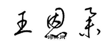 梁錦英王恩舉草書個性簽名怎么寫