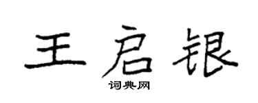 袁強王啟銀楷書個性簽名怎么寫