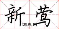 荊霄鵬新鶯楷書怎么寫