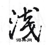 王旻寫的硬筆行書淺