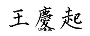 何伯昌王慶起楷書個性簽名怎么寫