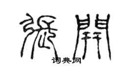 陳聲遠張開篆書個性簽名怎么寫