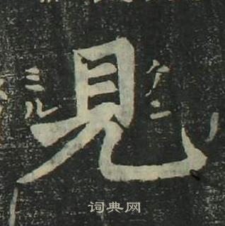 姜立綱四體千字文中見的寫法