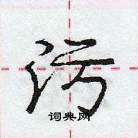 龐中華寫的硬筆行書污