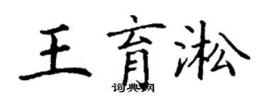 丁謙王育淞楷書個性簽名怎么寫