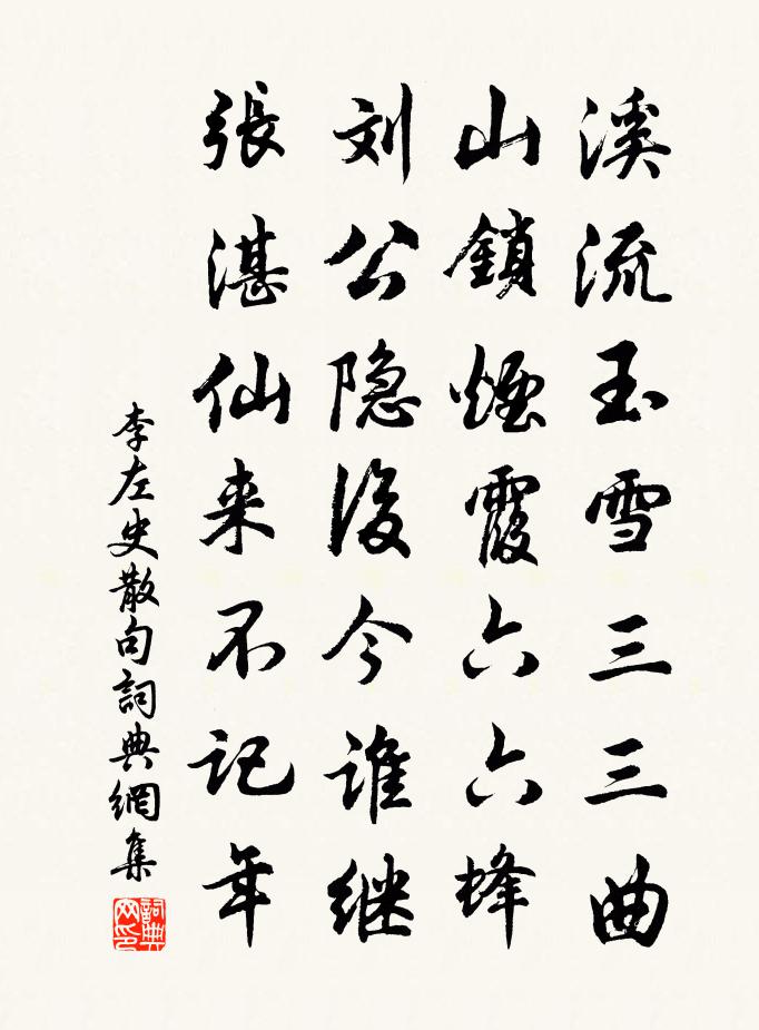 李左史句書法作品欣賞