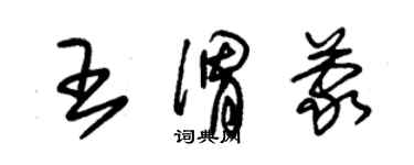 朱錫榮王渭蒙草書個性簽名怎么寫