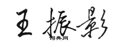 駱恆光王振影行書個性簽名怎么寫