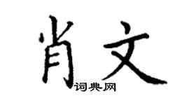 丁謙肖文楷書個性簽名怎么寫