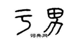 曾慶福於男篆書個性簽名怎么寫