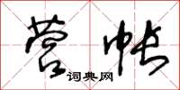 王冬齡營帳草書怎么寫