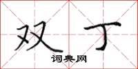 田英章雙丁楷書怎么寫