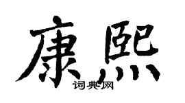 翁闓運康熙楷書個性簽名怎么寫