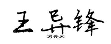 曾慶福王異鋒行書個性簽名怎么寫