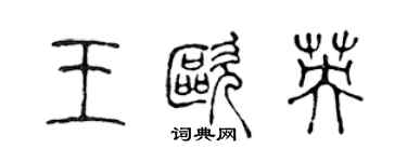 陳聲遠王歐英篆書個性簽名怎么寫