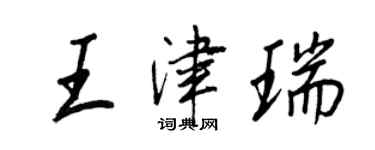 王正良王津瑞行書個性簽名怎么寫