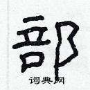 林少明寫的硬筆隸書部