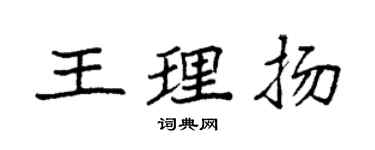 袁強王理揚楷書個性簽名怎么寫