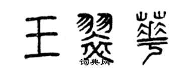 曾慶福王翠華篆書個性簽名怎么寫