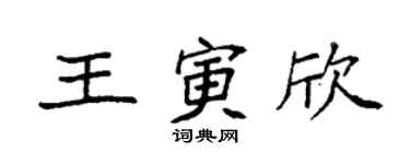 袁強王寅欣楷書個性簽名怎么寫