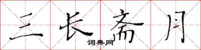 黃華生三長齋月楷書怎么寫