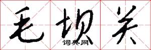 毛壩關怎么寫好看