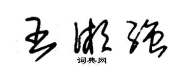 朱錫榮王湘強草書個性簽名怎么寫