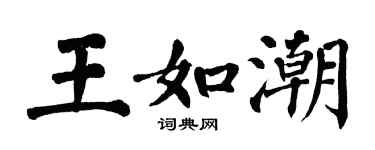 翁闓運王如潮楷書個性簽名怎么寫