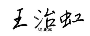 王正良王治虹行書個性簽名怎么寫