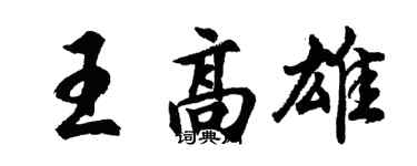 胡問遂王高雄行書個性簽名怎么寫