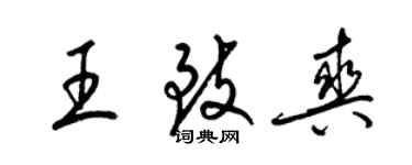梁錦英王致爽草書個性簽名怎么寫