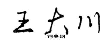 曾慶福王大川行書個性簽名怎么寫
