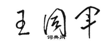 駱恆光王同軍草書個性簽名怎么寫