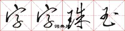 駱恆光字字珠玉草書怎么寫