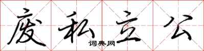 荊霄鵬廢私立公行書怎么寫