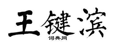 翁闓運王鍵濱楷書個性簽名怎么寫