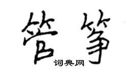 曾慶福管箏行書個性簽名怎么寫