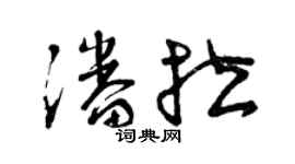 曾慶福潘拉草書個性簽名怎么寫
