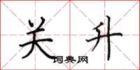 田英章關升楷書怎么寫