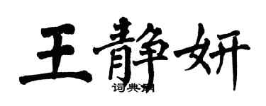 翁闓運王靜妍楷書個性簽名怎么寫