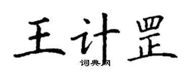 丁謙王計罡楷書個性簽名怎么寫