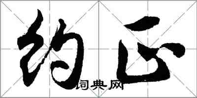 胡問遂約正行書怎么寫