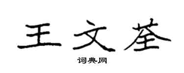 袁強王文荃楷書個性簽名怎么寫