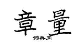 袁強章量楷書個性簽名怎么寫